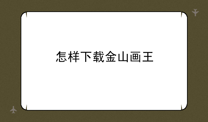 怎样下载金山画王