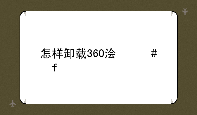 怎样卸载360浏览器