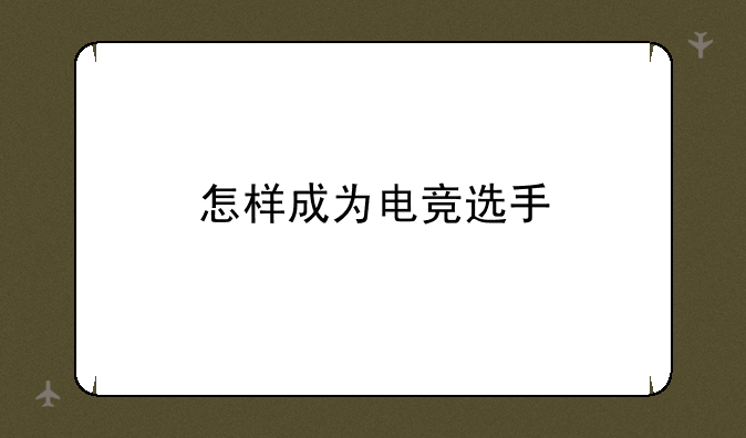 怎样成为电竞选手