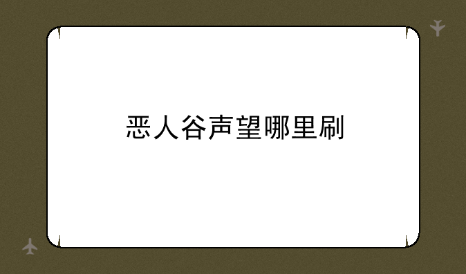 恶人谷声望哪里刷