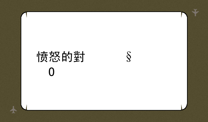 愤怒的小孩大结局
