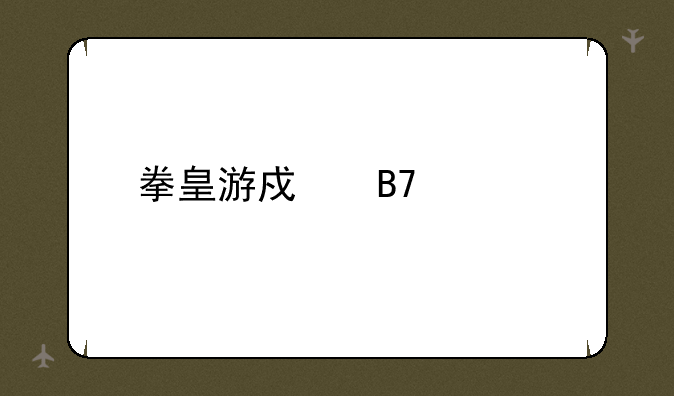 拳皇游戏名称大全-拳皇ONLINE的下载地址是