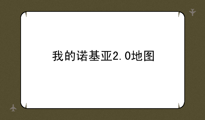 我的诺基亚2.0地图