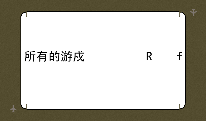 所有的游戏修改器