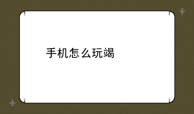 手机怎么玩端游dnf