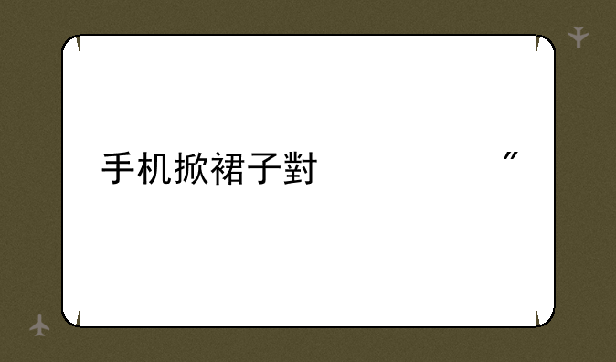 手机掀裙子小游戏