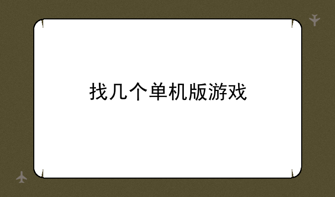 找几个单机版游戏