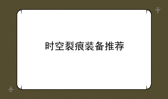时空裂痕装备推荐
