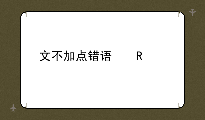 文不加点错误用法