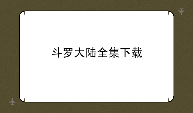 斗罗大陆全集下载