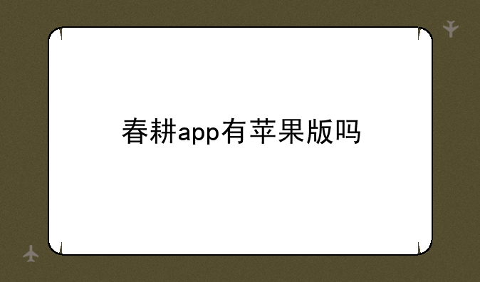 春耕app有苹果版吗