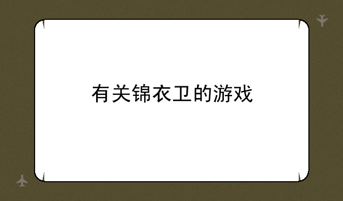 有关锦衣卫的游戏