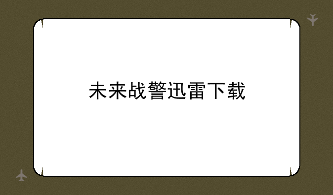 未来战警迅雷下载