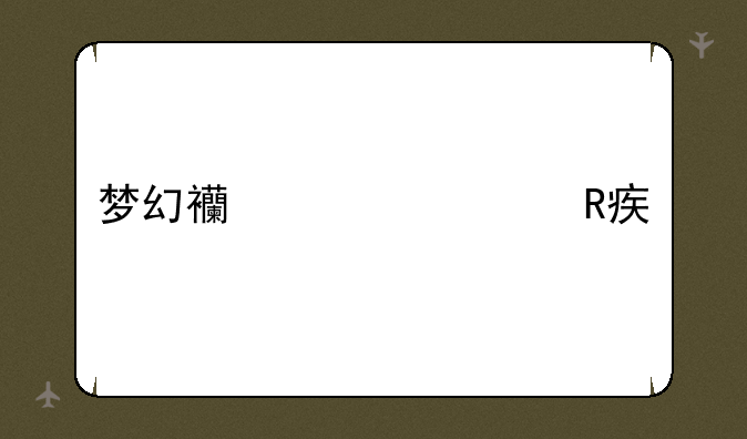 梦幻西游修改密码
