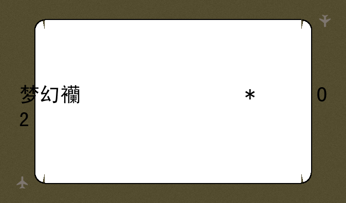 梦幻西游活动专区