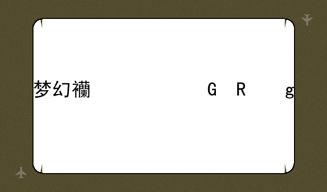 梦幻西游金甲仙衣