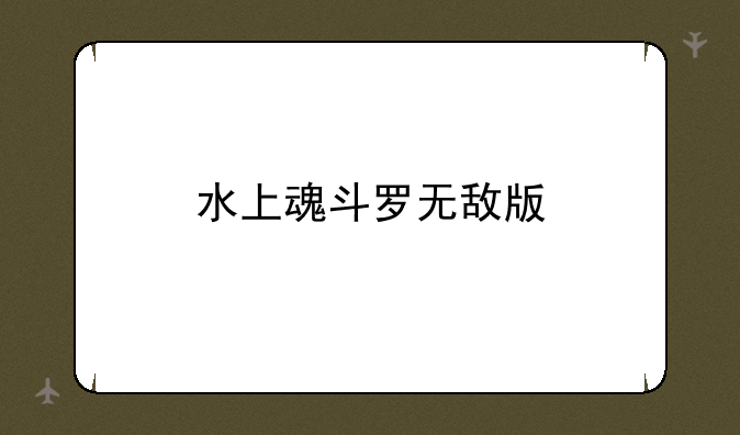 水上魂斗罗无敌版