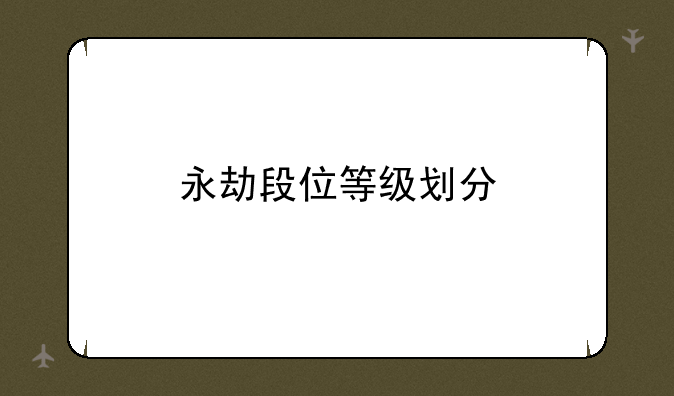 永劫段位等级划分