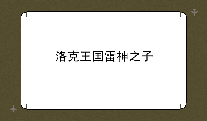洛克王国雷神之子