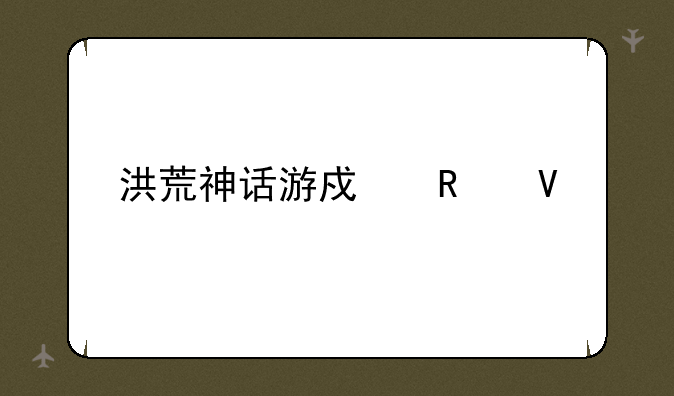 洪荒神话游戏攻略