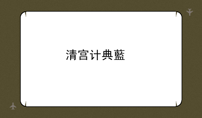 清宫计典藏版攻略
