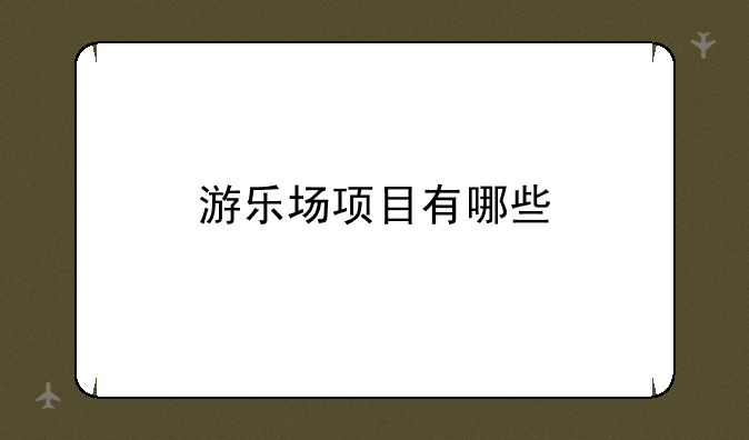 游乐场项目有哪些