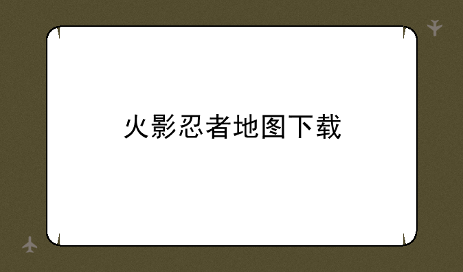 火影忍者地图下载