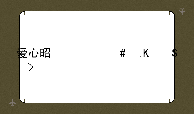 爱心是什么排比句
