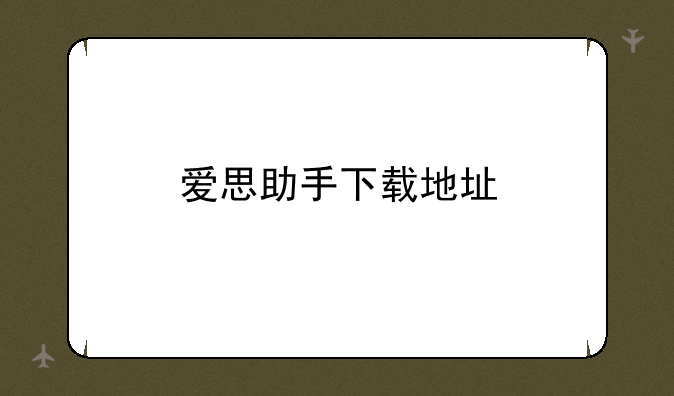爱思助手下载地址