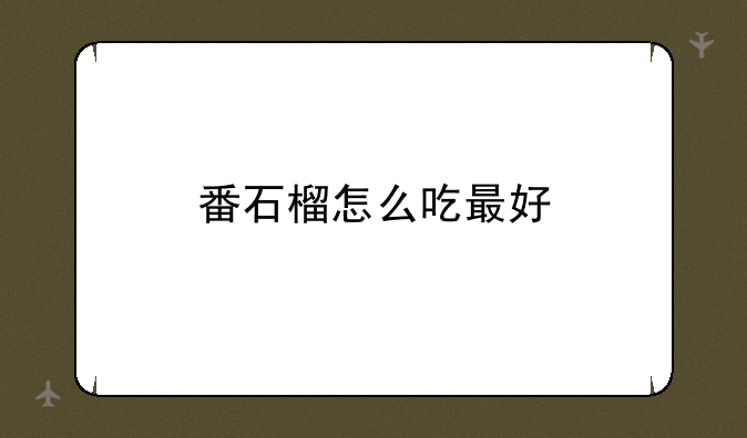 番石榴怎么吃最好