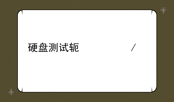 硬盘测试软件下载