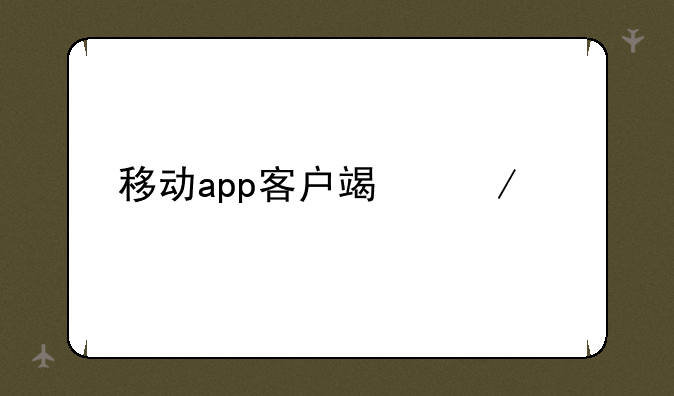 移动app客户端下载