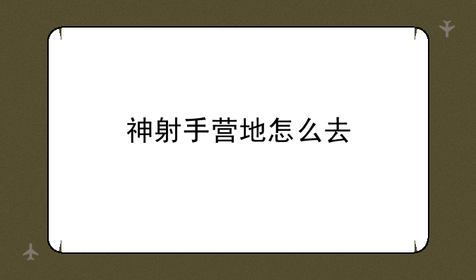神射手营地怎么去