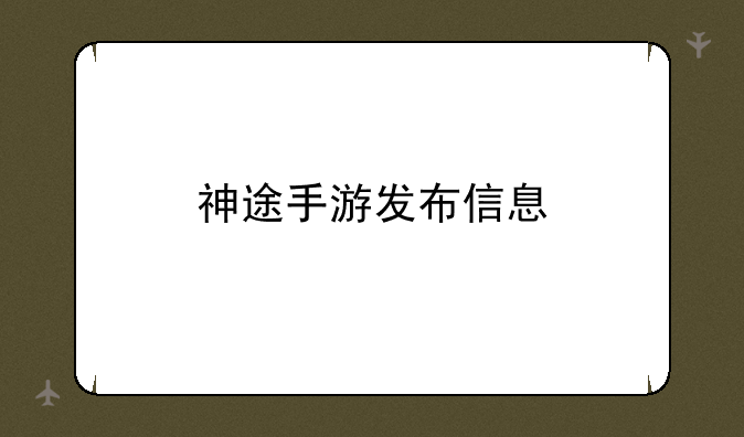 神途手游发布信息