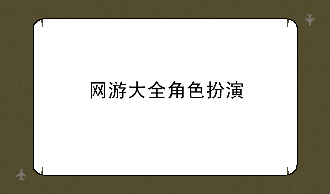 网游大全角色扮演