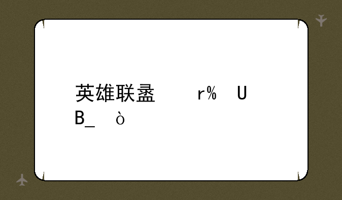 英雄联盟有BUG吗？