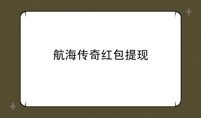航海传奇红包提现