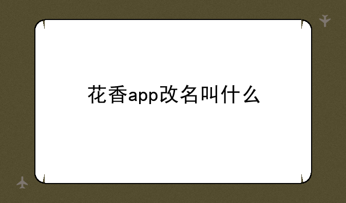 花香app改名叫什么