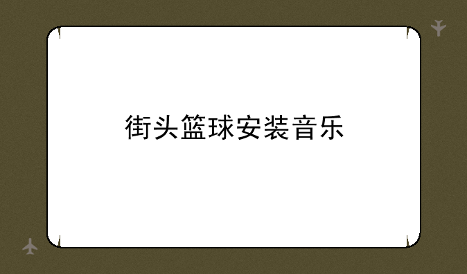 街头篮球安装音乐