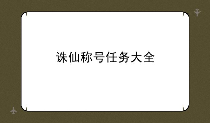 诛仙称号任务大全