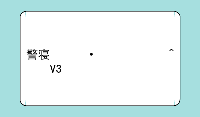 警察灭僵尸无敌版