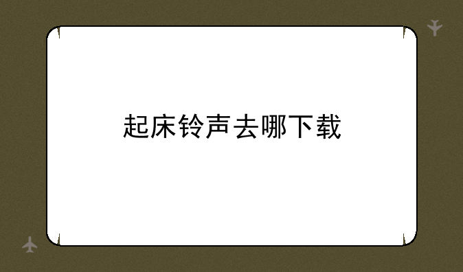 起床铃声去哪下载
