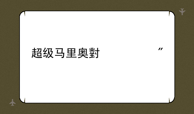 超级马里奥小游戏