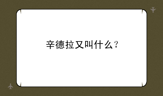 辛德拉又叫什么？
