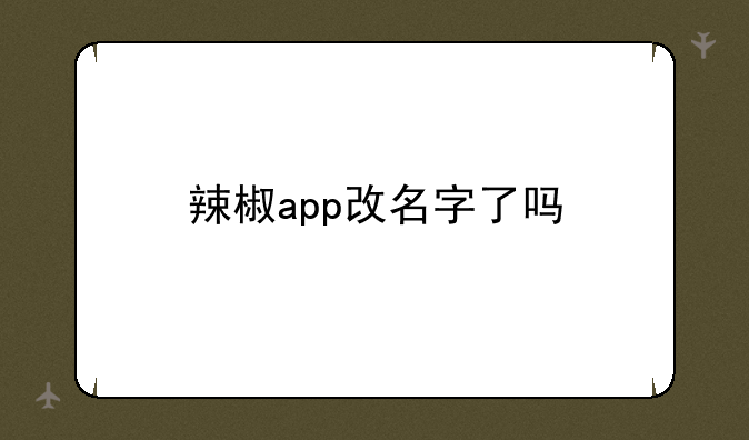辣椒app改名字了吗
