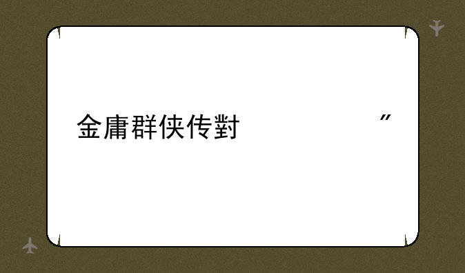金庸群侠传小游戏
