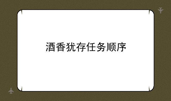 酒香犹存任务顺序
