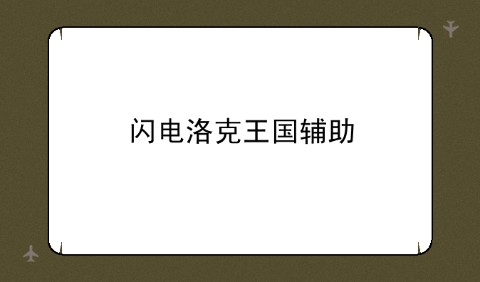 闪电洛克王国辅助