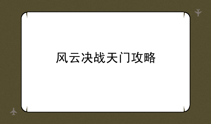 风云决战天门攻略
