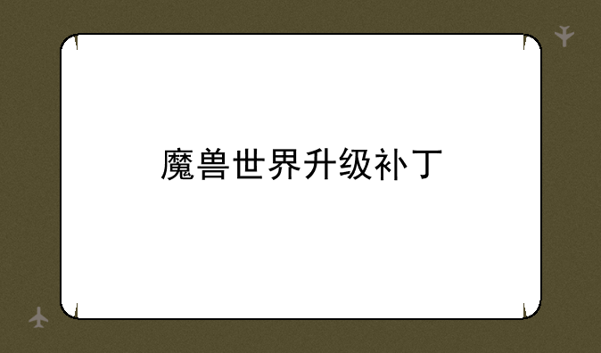魔兽世界升级补丁